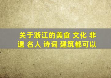 关于浙江的美食 文化 非遗 名人 诗词 建筑都可以